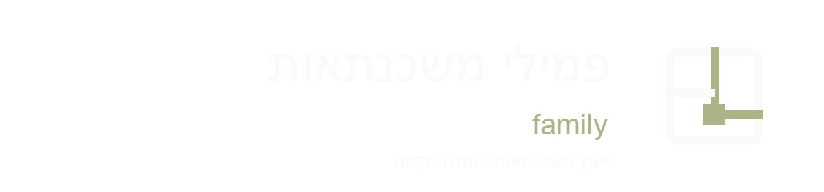 פמילי משכנתאות family