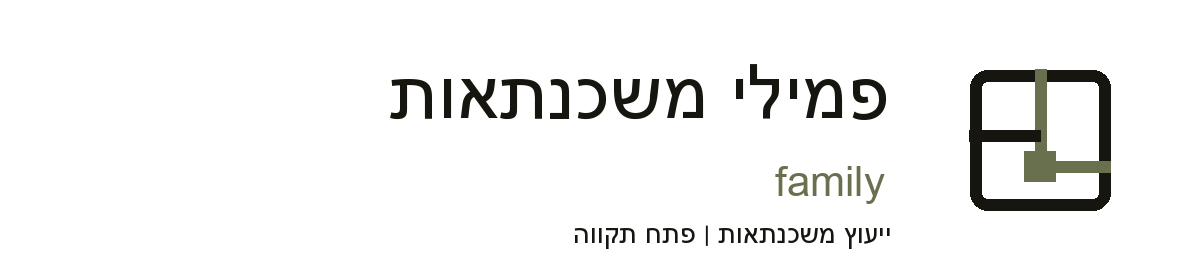 פמילי משכנתאות family, ייעוץ משכנתאות בפתח תקווה